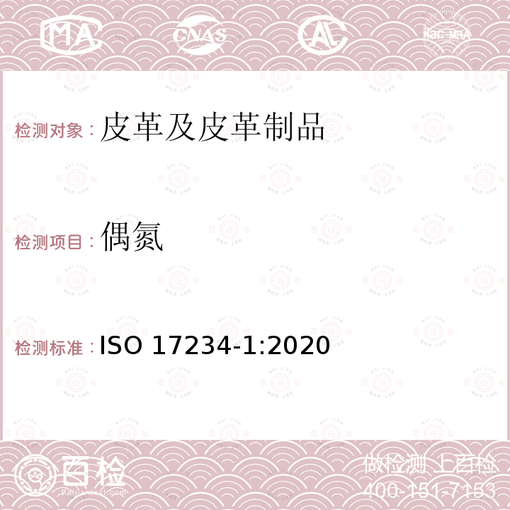 偶氮 偶氮 ISO 17234-1:2020