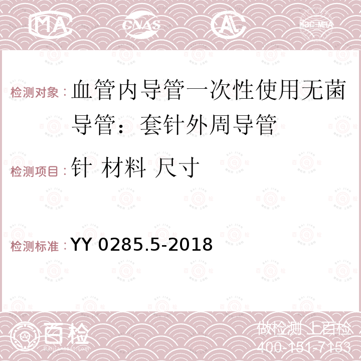 针 材料 尺寸 YY/T 0285.5-2018 【强改推】血管内导管一次性使用无菌导管 第5部分：套针外周导管