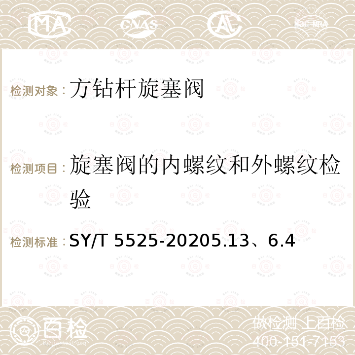 旋塞阀的内螺纹和外螺纹检验 旋塞阀的内螺纹和外螺纹检验 SY/T 5525-20205.13、6.4