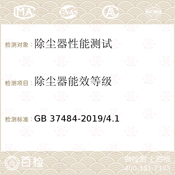 除尘器能效等级 GB 37484-2019 除尘器能效限定值及能效等级