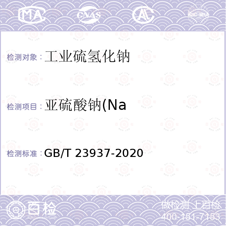 亚硫酸钠(Na GB/T 23937-2020 工业硫氢化钠