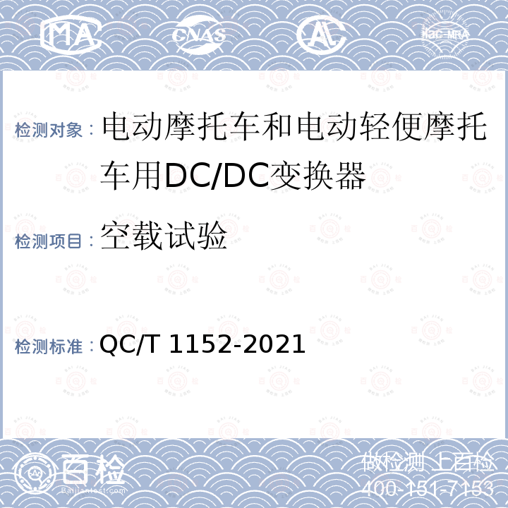 空载试验 QC/T 1152-2021 电动摩托车和电动轻便摩托车用DC/DC变换器技术条件