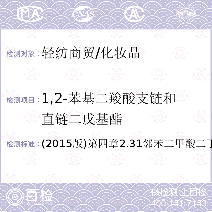 1,2-苯基二羧酸支链和直链二戊基酯 1,2-苯基二羧酸支链和直链二戊基酯 (2015版)第四章2.31邻苯二甲酸二丁酯等8种组分