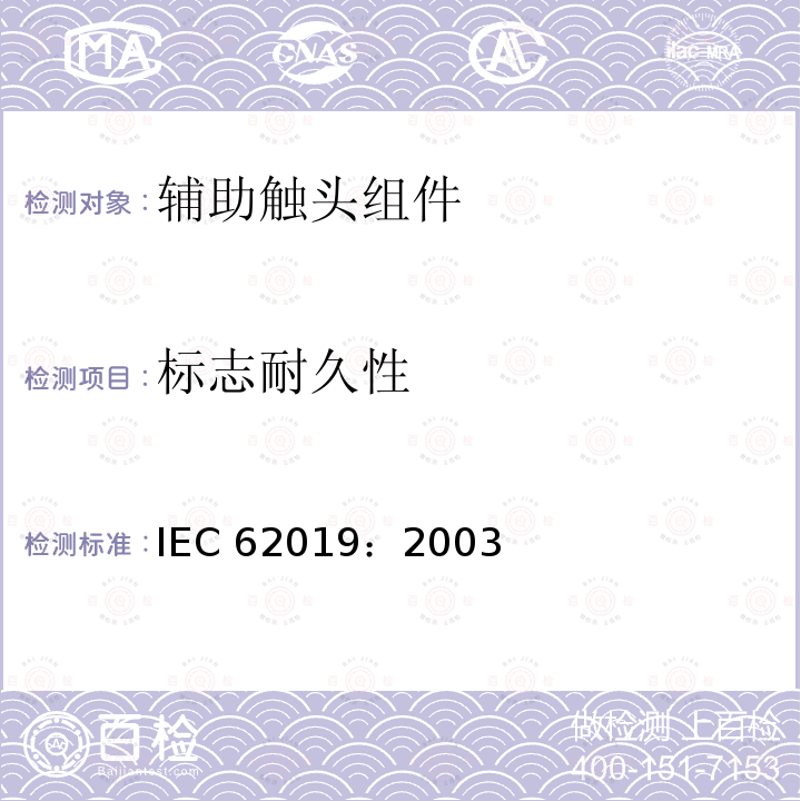 标志耐久性 标志耐久性 IEC 62019：2003
