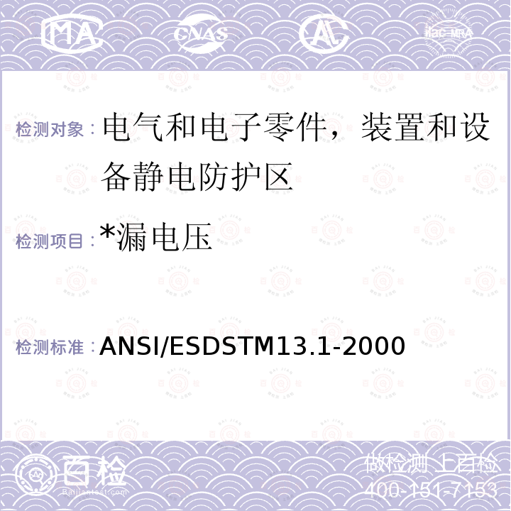 *漏电压 ANSI/ESDSTM13.1-2000 *漏电压 ANSI/ESDSTM13.1-2000