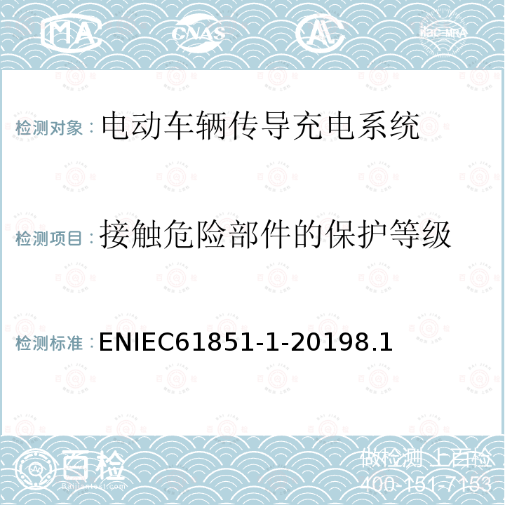 接触危险部件的保护等级 接触危险部件的保护等级 ENIEC61851-1-20198.1