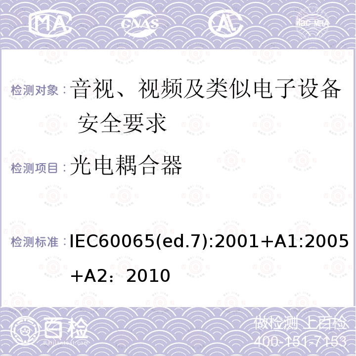 光电耦合器 光电耦合器 IEC60065(ed.7):2001+A1:2005+A2：2010