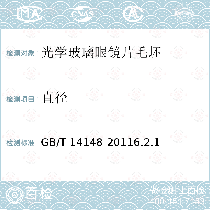 直径 直径 GB/T 14148-20116.2.1