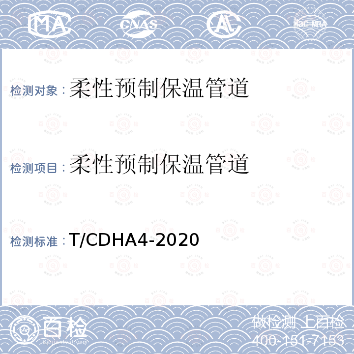 柔性预制保温管道 T/CDHA4-2020  