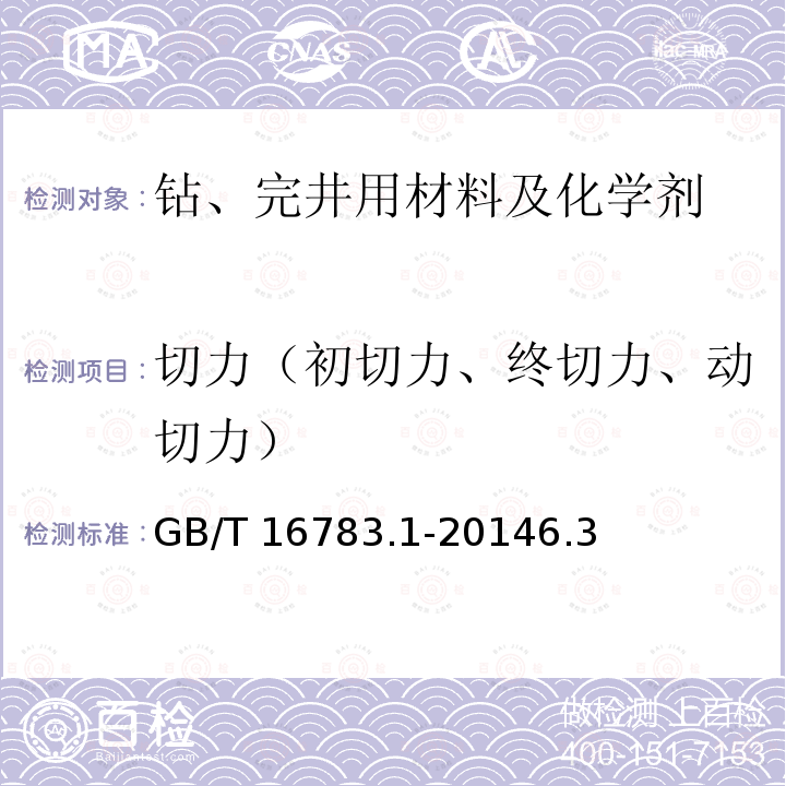 切力（初切力、终切力、动切力） GB/T 16783.1-2014 石油天然气工业 钻井液现场测试 第1部分:水基钻井液