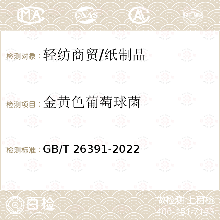 金黄色葡萄球菌 GB/T 26391-2022 马桶垫纸