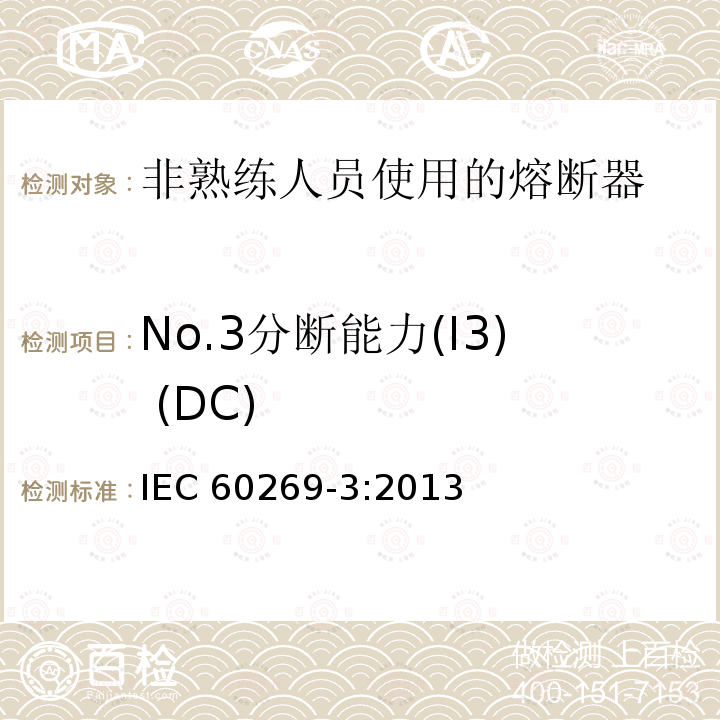 No.3分断能力(I3) (DC) IEC 60269-3:2013 No.3分断能力(I3) (DC) 