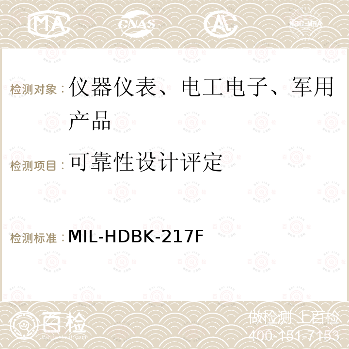 可靠性设计评定 MIL-HDBK-217F  