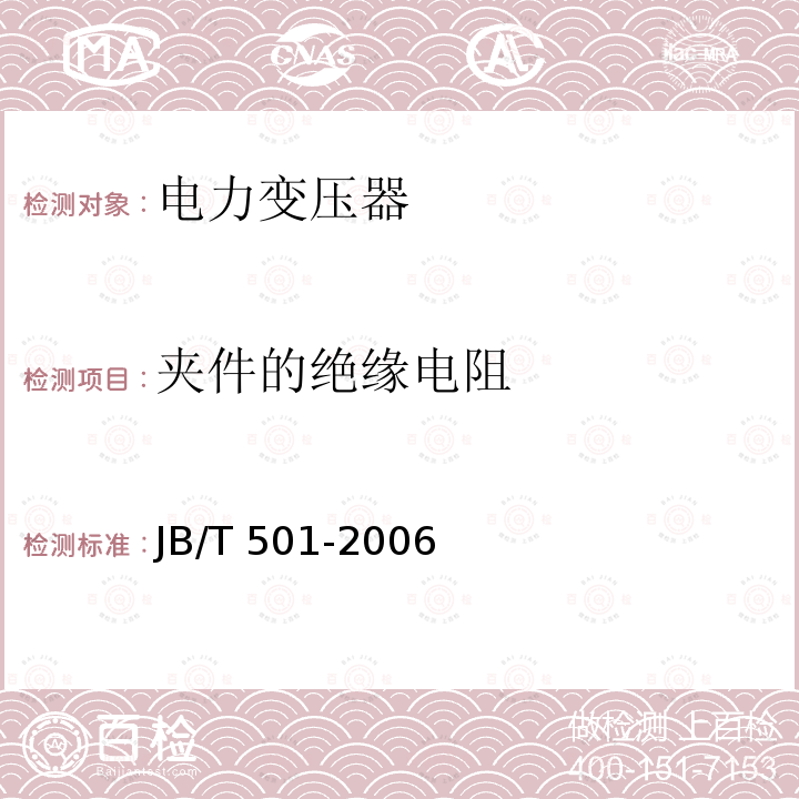 夹件的绝缘电阻 JB/T 501-2006 电力变压器试验导则