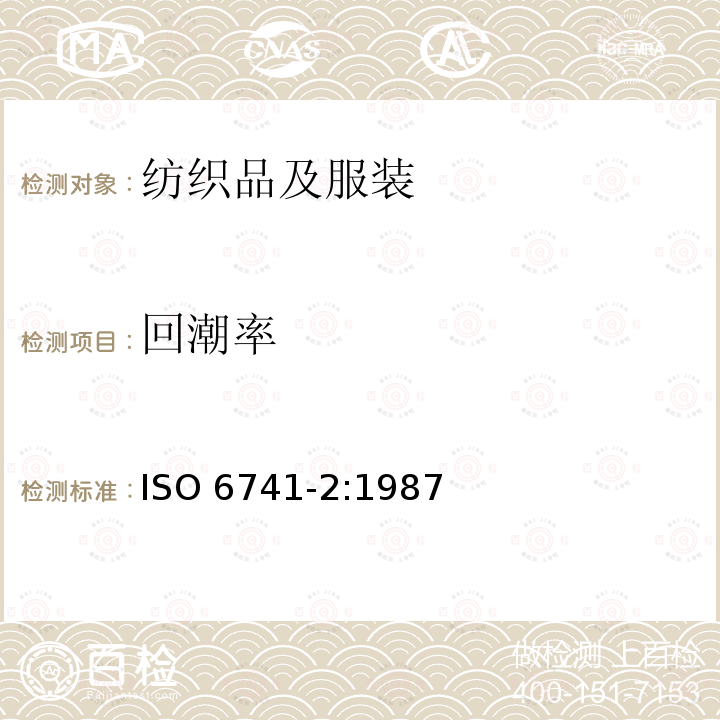 回潮率 回潮率 ISO 6741-2:1987