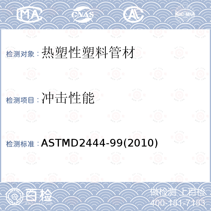冲击性能 冲击性能 ASTMD2444-99(2010)