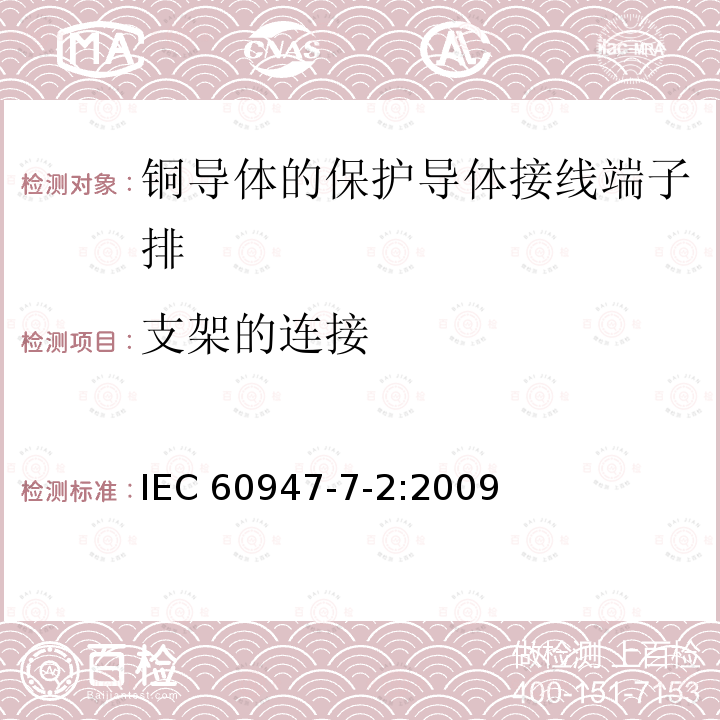 支架的连接 IEC 60947-7-2-2009 低压开关设备和控制设备 第7-2部分:辅助电器 铜导体的保护导体接线端子排