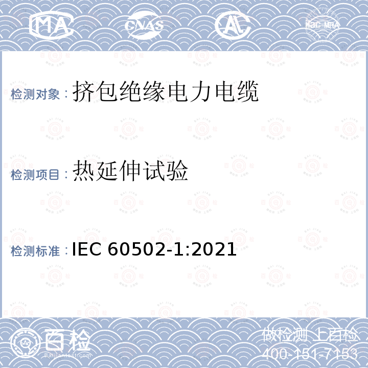 热延伸试验 热延伸试验 IEC 60502-1:2021