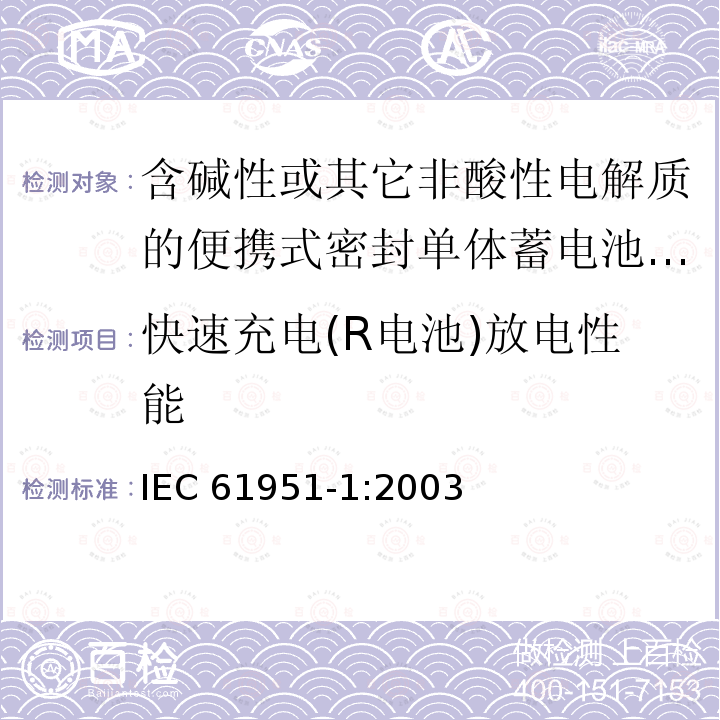 快速充电(R电池)放电性能 IEC 61951-1-2003 含碱性或其它非酸性电解质的蓄电池和蓄电池组 便携式密封可再充电的单电池 第1部分:镍-镉