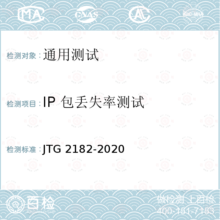 IP 包丢失率测试 JTG 2182-2020 公路工程质量检验评定标准 第二册 机电工程