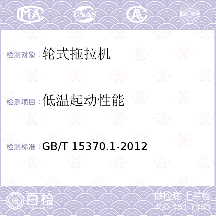 低温起动性能 GB/T 15370.1-2012 农业拖拉机 通用技术条件 第1部分:50kW以下轮式拖拉机