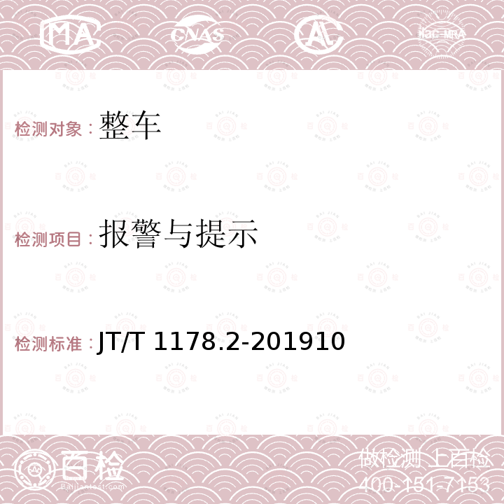 报警与提示 报警与提示 JT/T 1178.2-201910