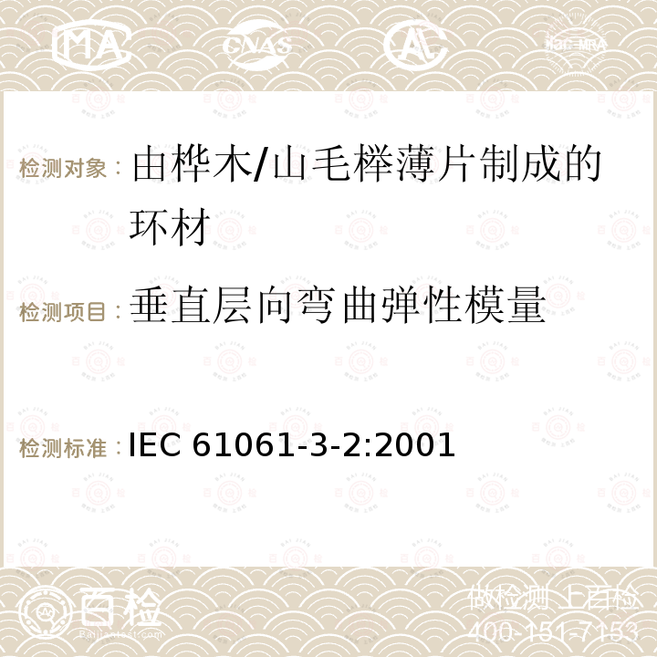 垂直层向弯曲弹性模量 垂直层向弯曲弹性模量 IEC 61061-3-2:2001