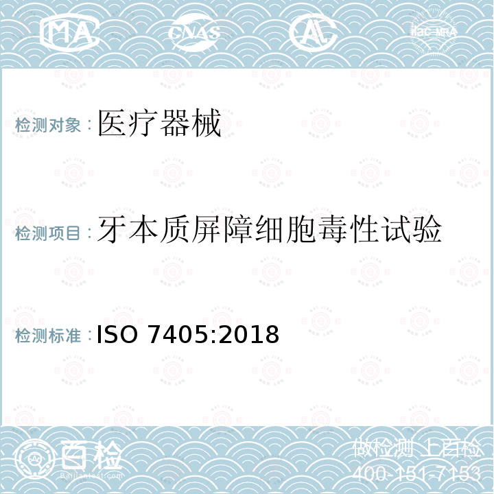 牙本质屏障细胞毒性试验 牙本质屏障细胞毒性试验 ISO 7405:2018