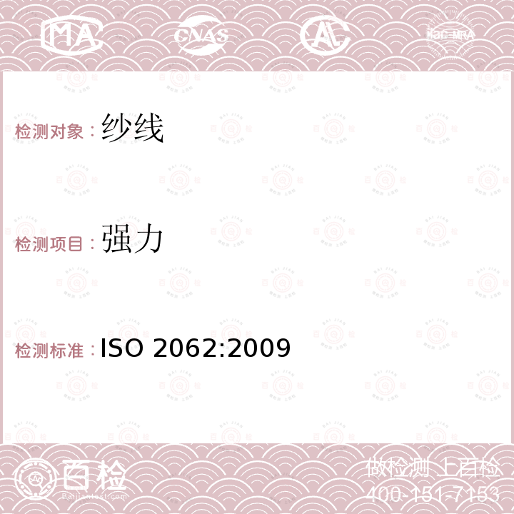 强力 强力 ISO 2062:2009