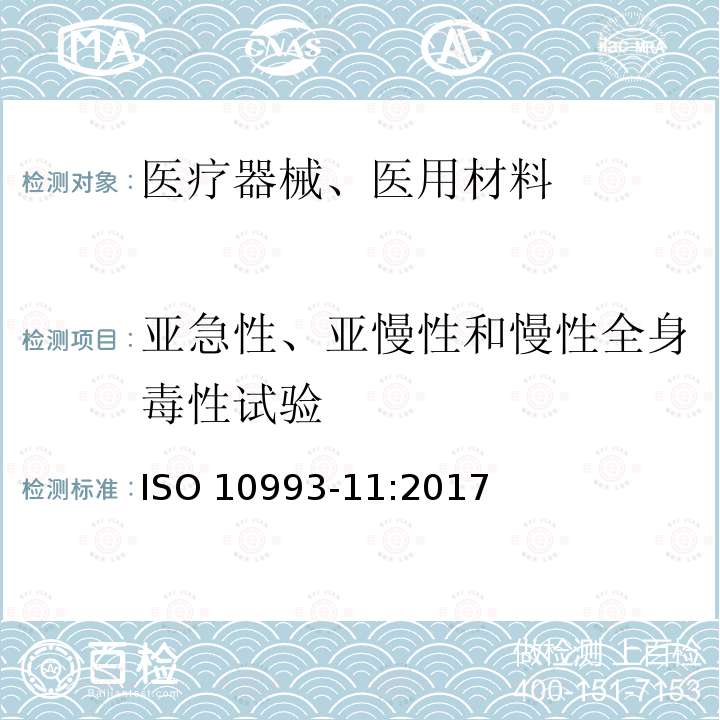 亚急性、亚慢性和慢性全身毒性试验 亚急性、亚慢性和慢性全身毒性试验 ISO 10993-11:2017