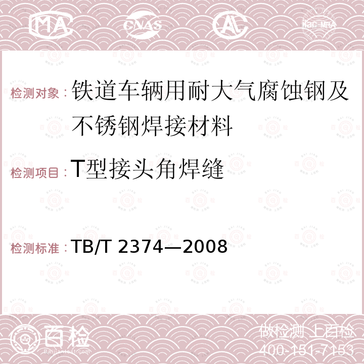 T型接头角焊缝 TB/T 2374-2008 铁道车辆用耐大气腐蚀钢及不锈钢焊接材料