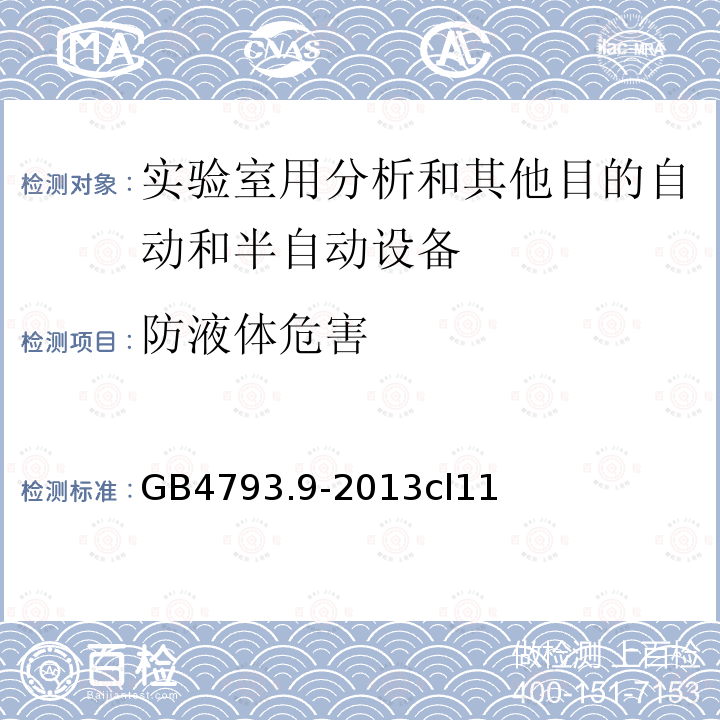 防液体危害 GB 4793.9-2013 测量、控制和实验室用电气设备的安全要求 第9部分:实验室用分析和其他目的自动和半自动设备的特殊要求