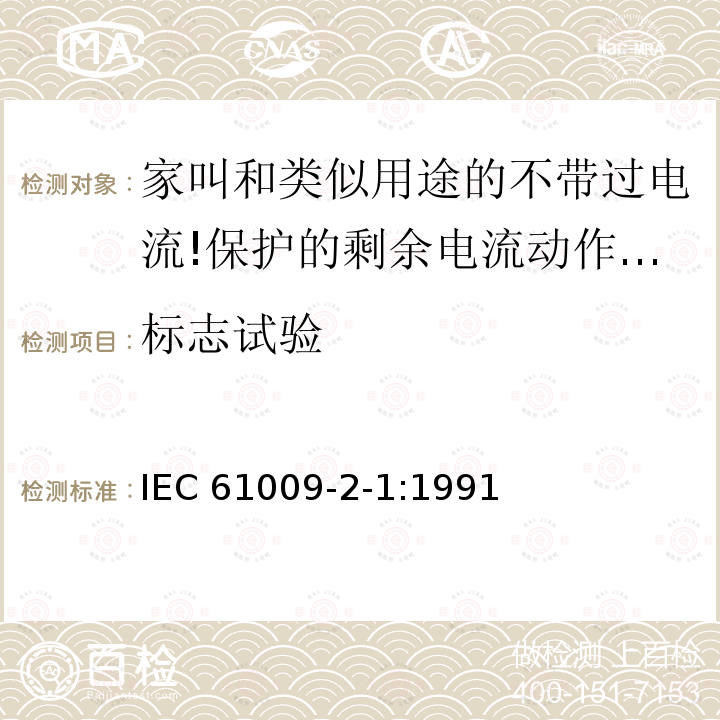 标志试验 IEC 61009-2-1-1991 家用和类似用途的带过电流保护的剩余电流动作断路器(RCBO's) 第2-1部分:一般规则对动作功能与线路电压无关的RCBO's的适用性