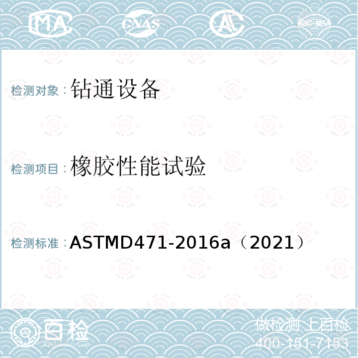 橡胶性能试验 ASTMD 471-20  ASTMD471-2016a（2021）