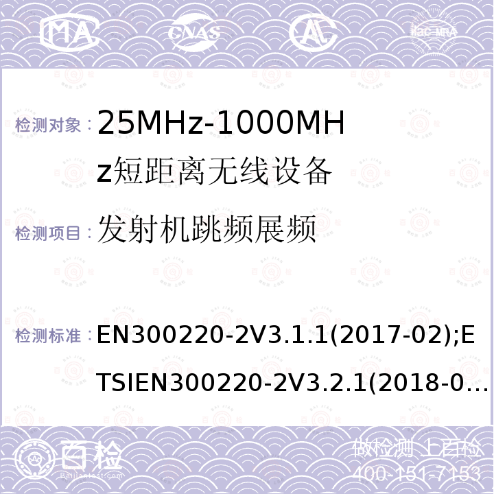 发射机跳频展频 EN 300220-2  EN300220-2V3.1.1(2017-02);ETSIEN300220-2V3.2.1(2018-06)