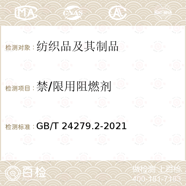 禁/限用阻燃剂 GB/T 24279.2-2021 纺织品 某些阻燃剂的测定 第2部分:磷系阻燃剂