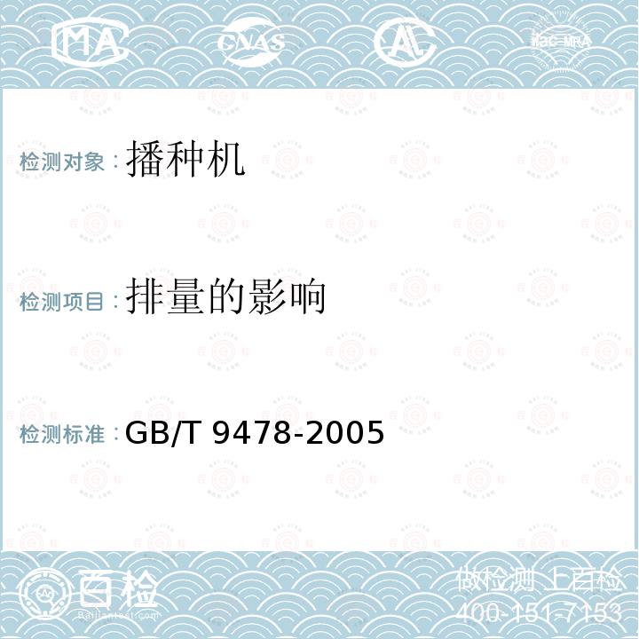 排量的影响 GB/T 9478-2005 谷物条播机 试验方法