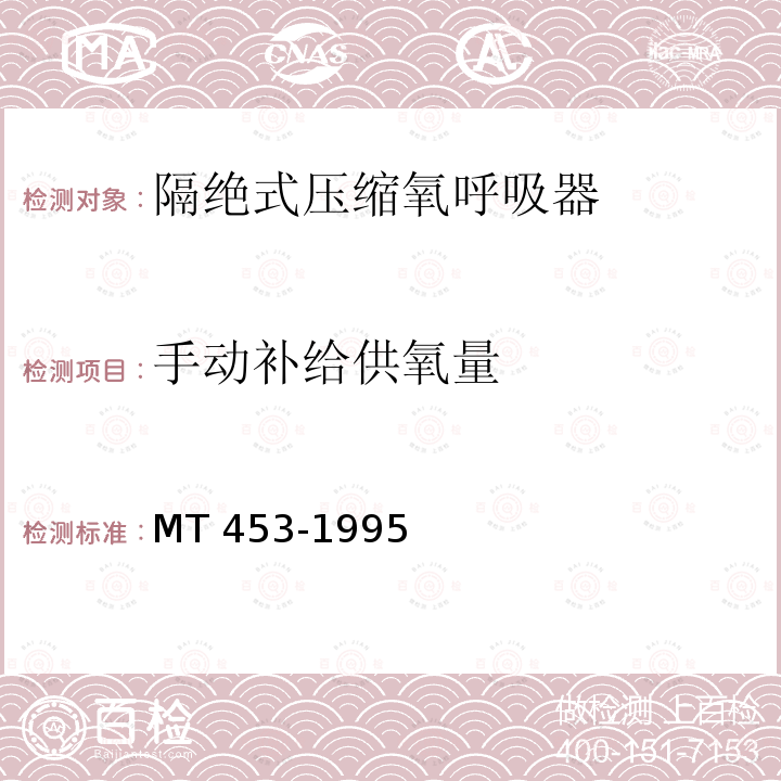 手动补给供氧量 MT 453-1995 隔绝式压缩氧呼吸器