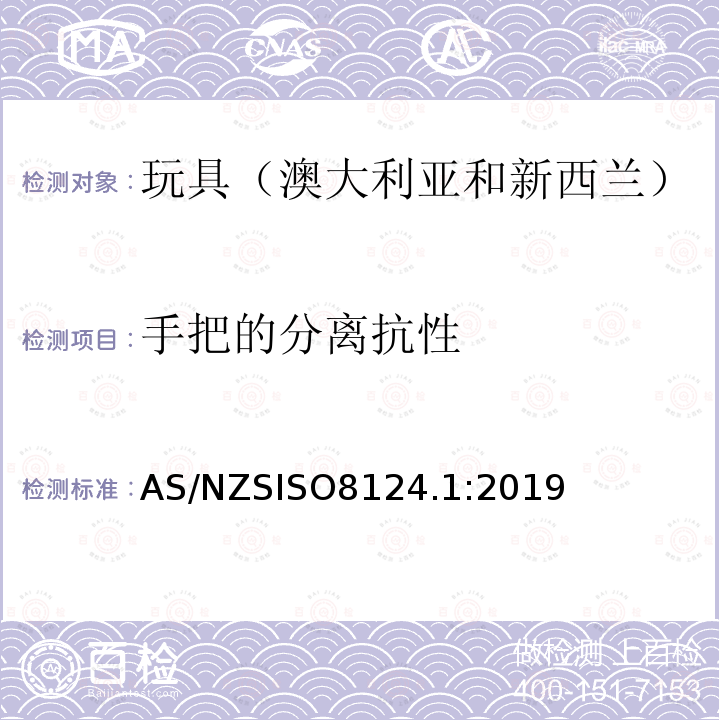 手把的分离抗性 AS/NZS ISO 8124.1-2019  AS/NZSISO8124.1:2019