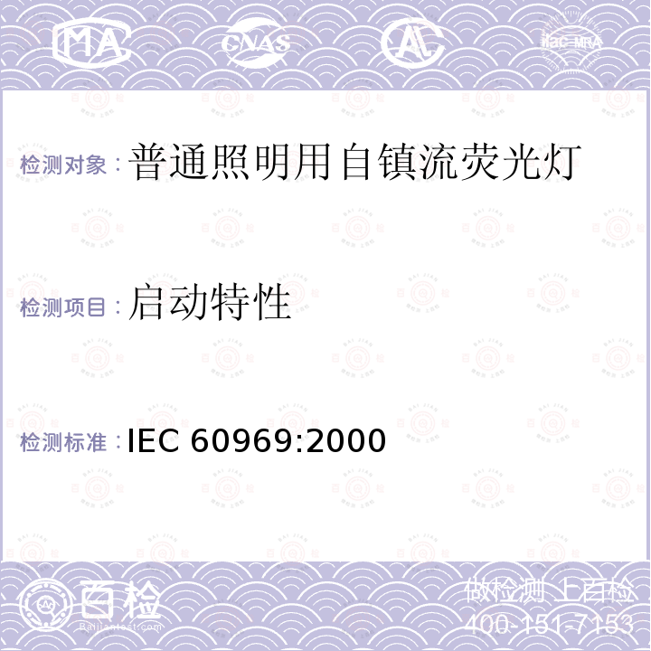 启动特性 IEC 60969:2000  