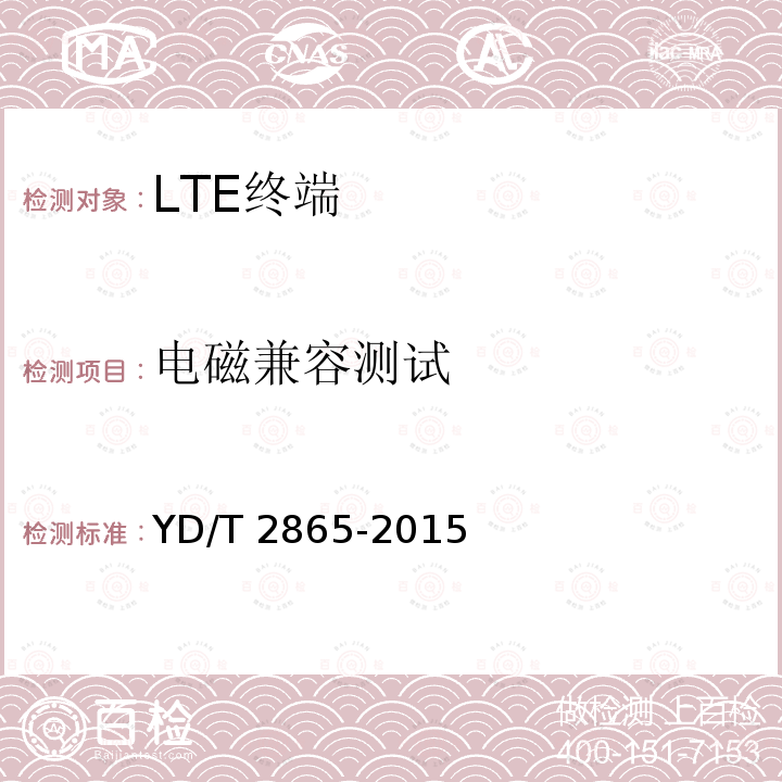 电磁兼容测试 电磁兼容测试 YD/T 2865-2015
