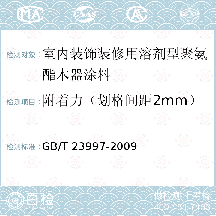 附着力（划格间距2mm） GB/T 23997-2009 室内装饰装修用溶剂型聚氨酯木器涂料