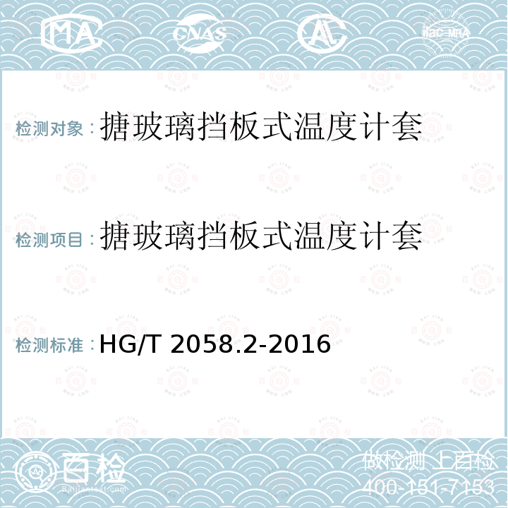 搪玻璃挡板式温度计套 HG/T 2058.2-2016 搪玻璃挡板式温度计套