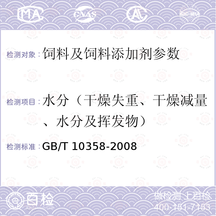 水分（干燥失重、干燥减量、水分及挥发物） GB/T 10358-2008 油料饼粕 水分及挥发物含量的测定