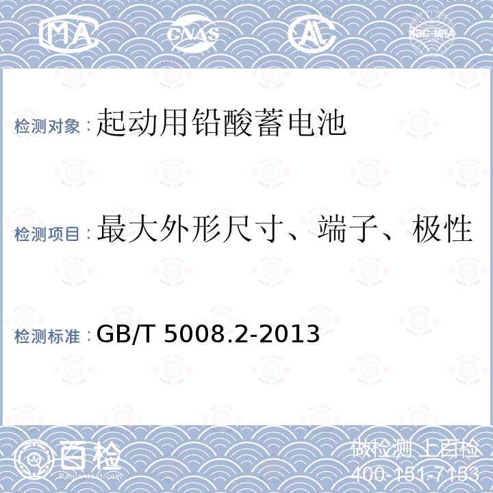 最大外形尺寸、端子、极性 GB/T 5008.2-2013 起动用铅酸蓄电池 第2部分:产品品种规格和端子尺寸、标记