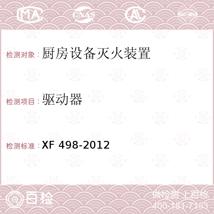 驱动器 驱动器 XF 498-2012