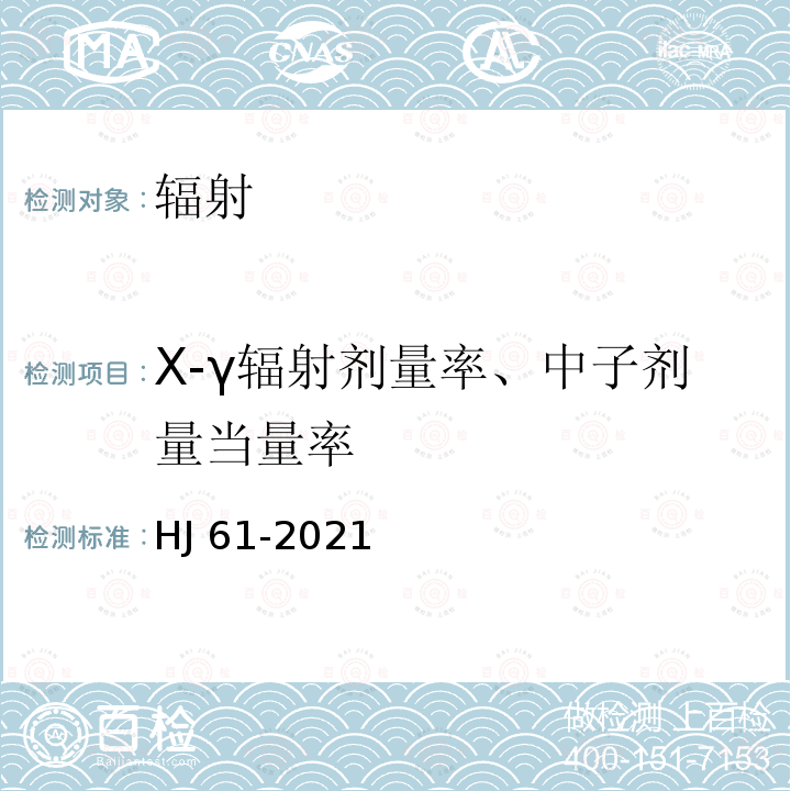 X-γ辐射剂量率、中子剂量当量率 HJ 61-2021 辐射环境监测技术规范