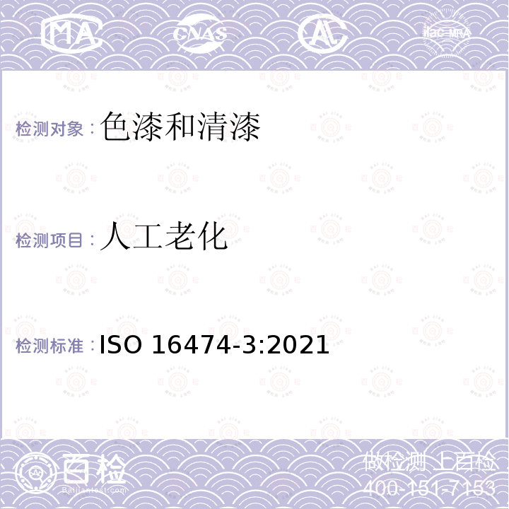 人工老化 人工老化 ISO 16474-3:2021