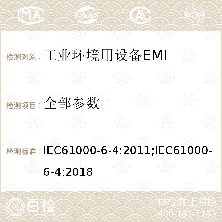 全部参数 全部参数 IEC61000-6-4:2011;IEC61000-6-4:2018