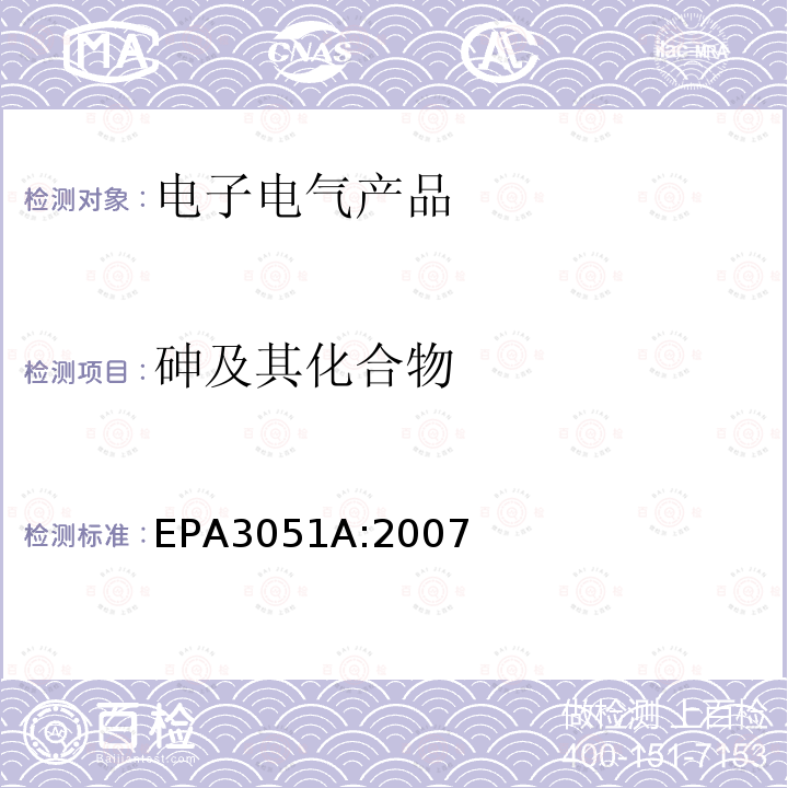 砷及其化合物 EPA 3051A  EPA3051A:2007
